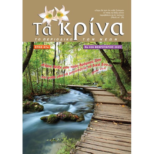 ΤΕΥΧΟΣ 426 Φεβρουάριος 2025
